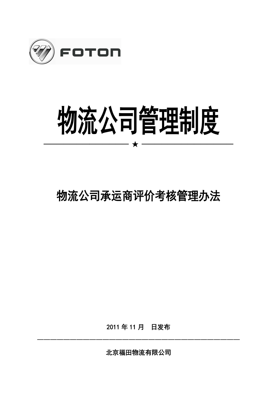 物流公司承运商评价管理办法(修改更新).doc_第1页