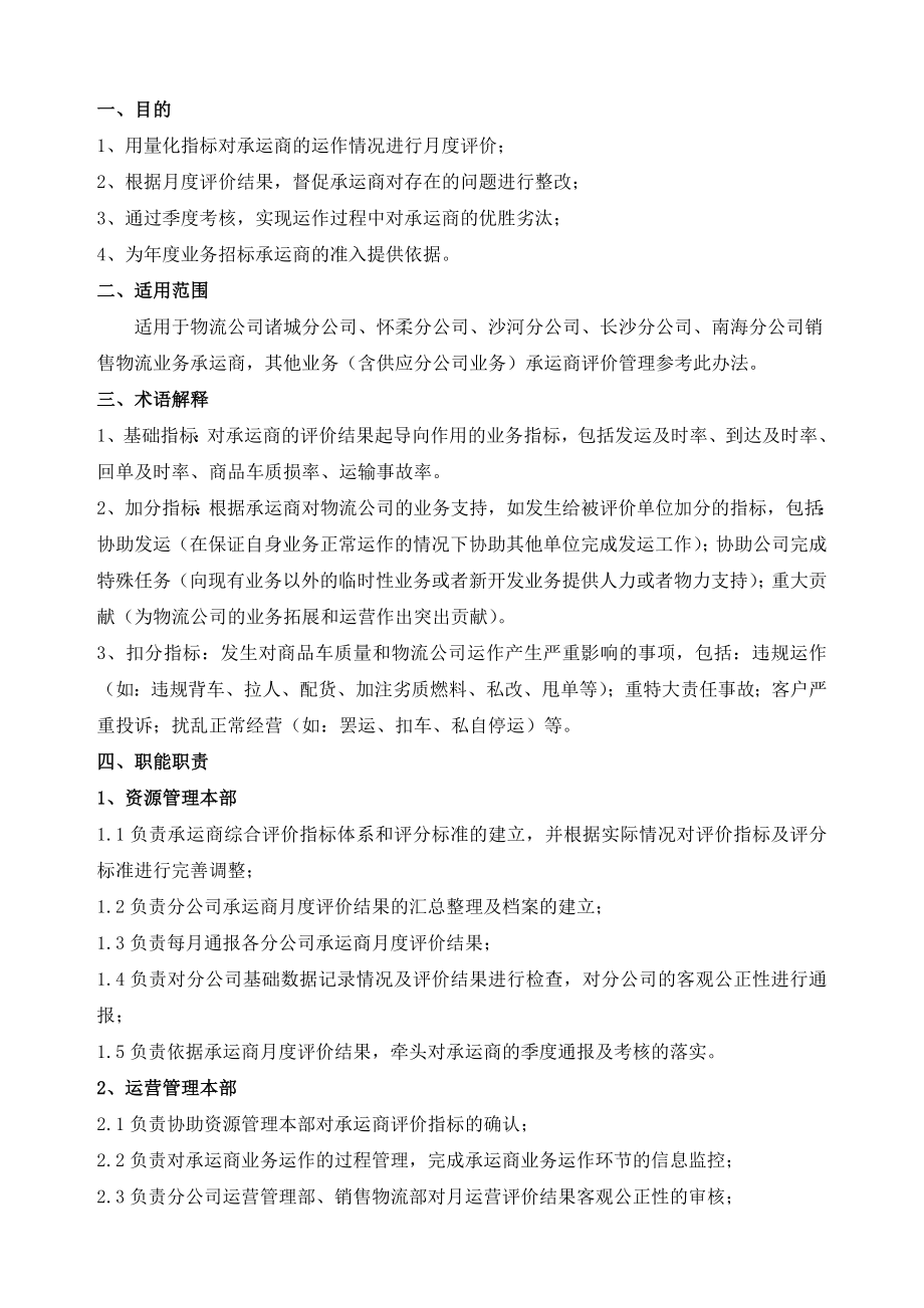 物流公司承运商评价管理办法(修改更新).doc_第2页