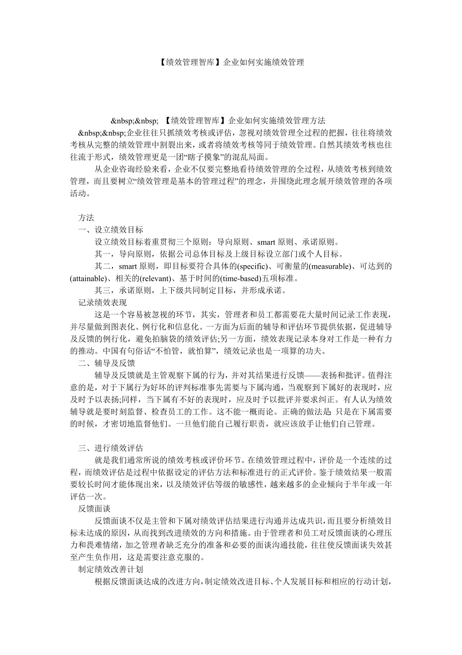 【绩效管理智库】企业如何实施绩效管理.doc_第1页