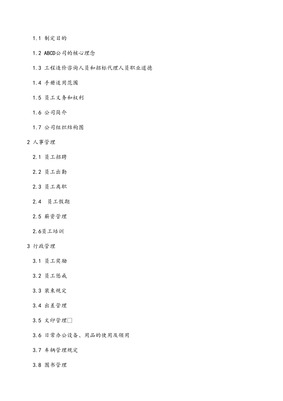 工程造价咨询公司员工手册含奖惩.doc_第2页