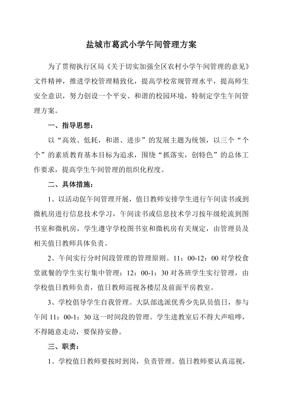 葛武小学学生午间管理方案.doc_第1页