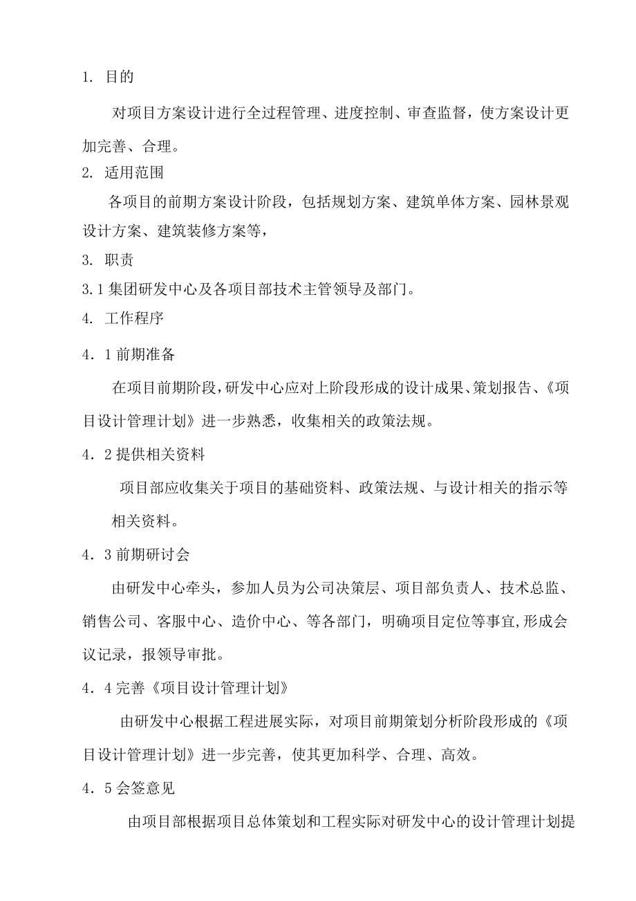 某房地产公司研发中心项目方案设计管理流程.doc_第1页