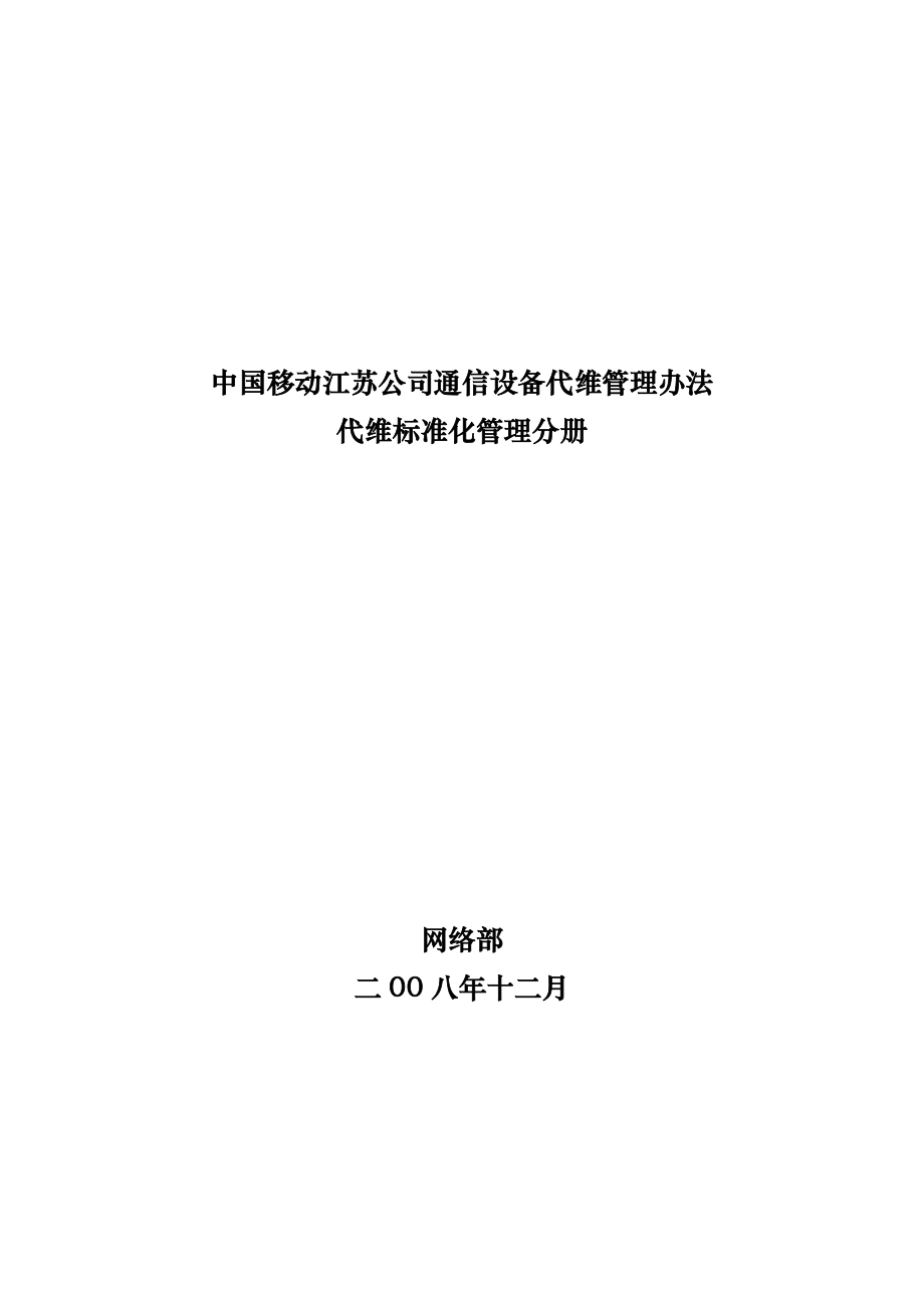 中国移动江苏公司通信设备代维管理办法代维标准化管理分册.doc_第1页