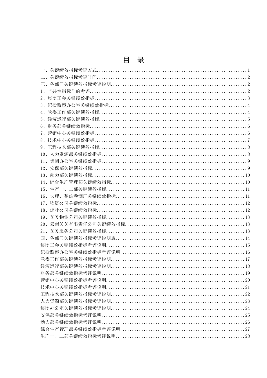 烟草集团KPI关键绩效指标考评说明书.doc_第2页