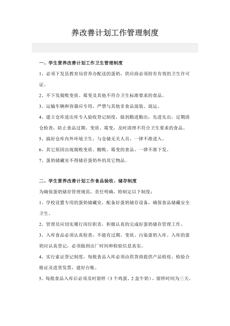 养改善计划工作管理制度.doc_第1页