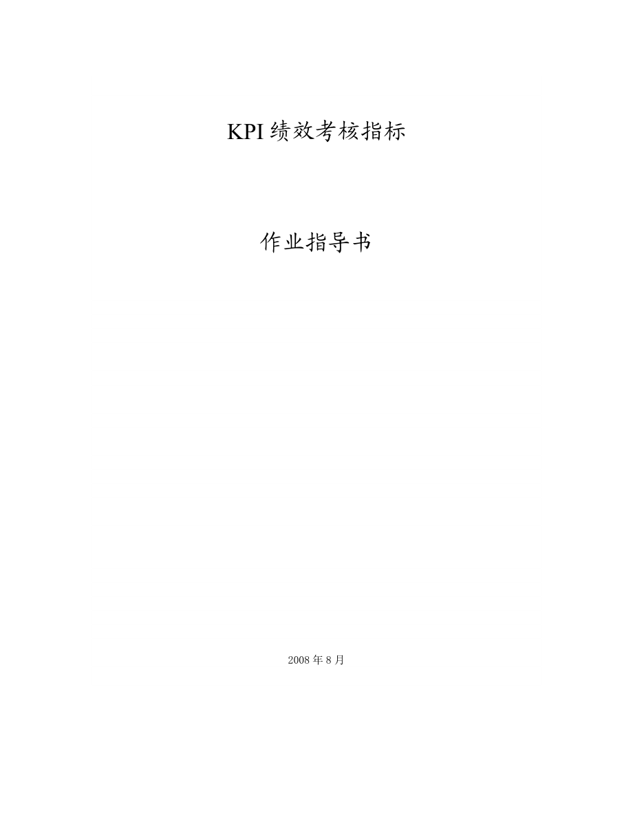 KPI绩效考核指标体系.doc_第1页