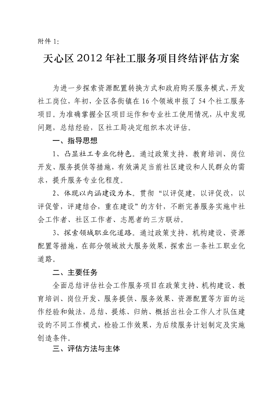 社工服务项目终结评估方案.doc_第1页