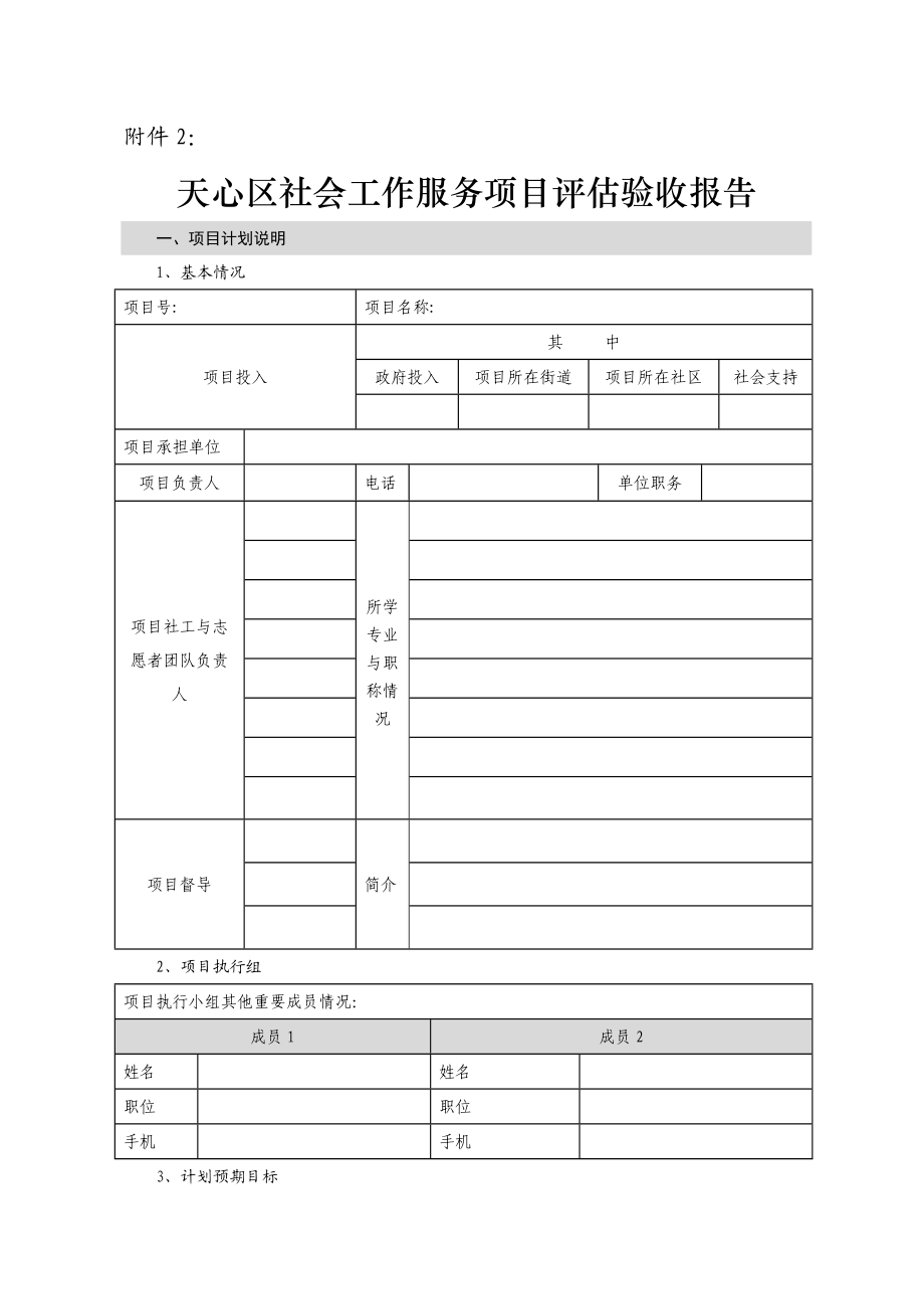 社工服务项目终结评估方案.doc_第3页