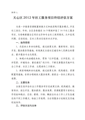 社工服务项目终结评估方案.doc