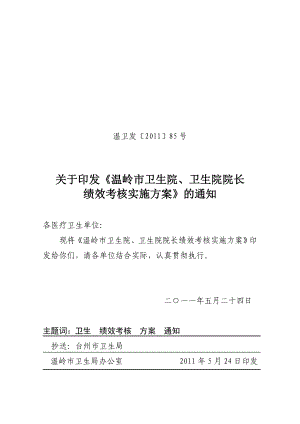 85(卫生院及院长绩效考核方案).doc