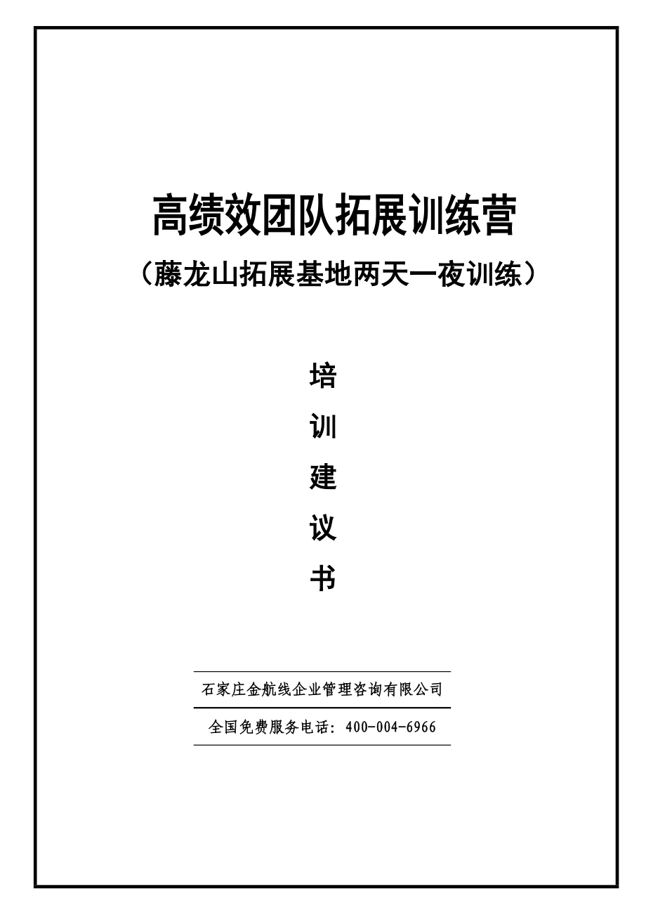 高绩效团队拓展训练营培训建议书.doc_第1页