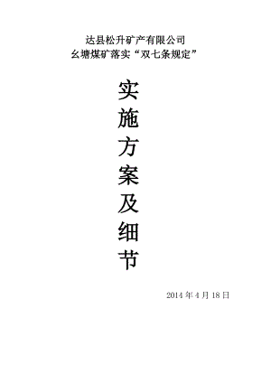 幺塘煤矿“双七条规定”实施方案及细则.doc