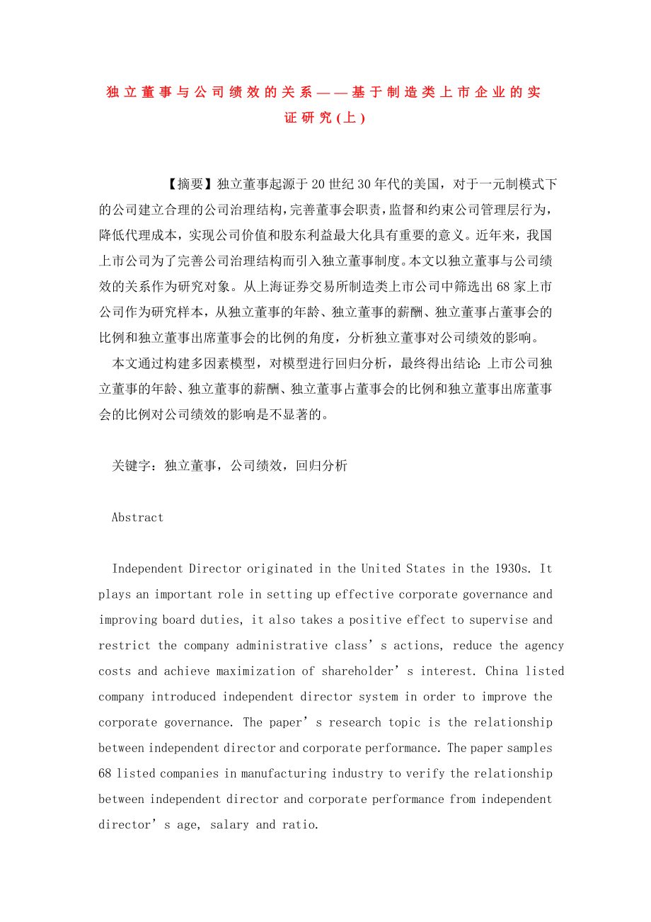 独立董事与公司绩效的关系——基于制造类上市企业的实证研究(上).doc_第1页