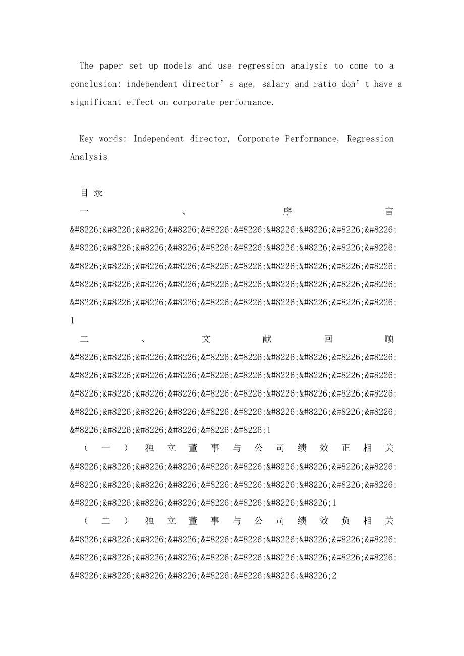 独立董事与公司绩效的关系——基于制造类上市企业的实证研究(上).doc_第2页