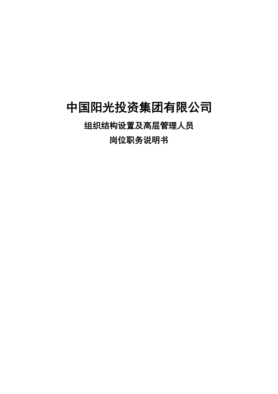 中国阳光投资集团有限公司组织结构设置及高层管理人员岗位职务说明书.doc_第1页