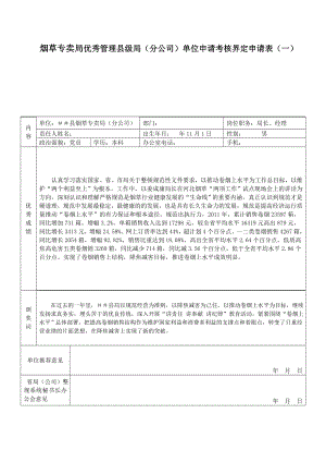 烟草专卖局优秀管理县级局（分公司）单位申请考核界定申请表（一） .doc