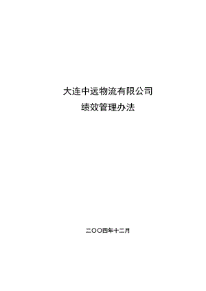 某物流公司绩效管理办法.doc