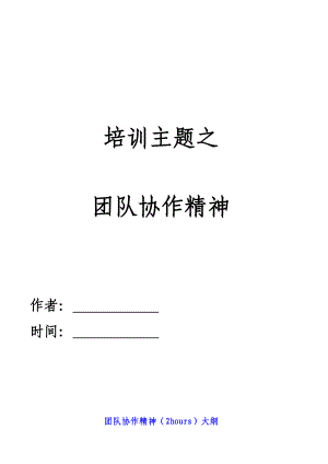 团队讲义（培养优秀有活力的教师队伍） .doc