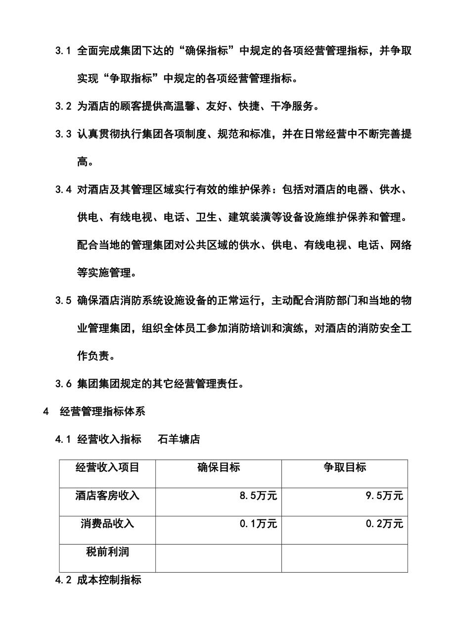 阳光99酒店集团经营管理目标责任书.doc_第2页