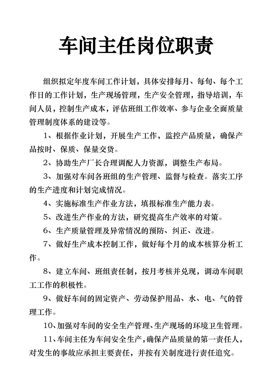 车间主任岗位职责书.doc_第1页