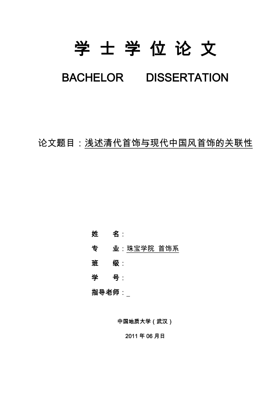 【毕业论文】浅述清代首饰与现代中国风首饰的关联性(word档)P22.doc_第1页