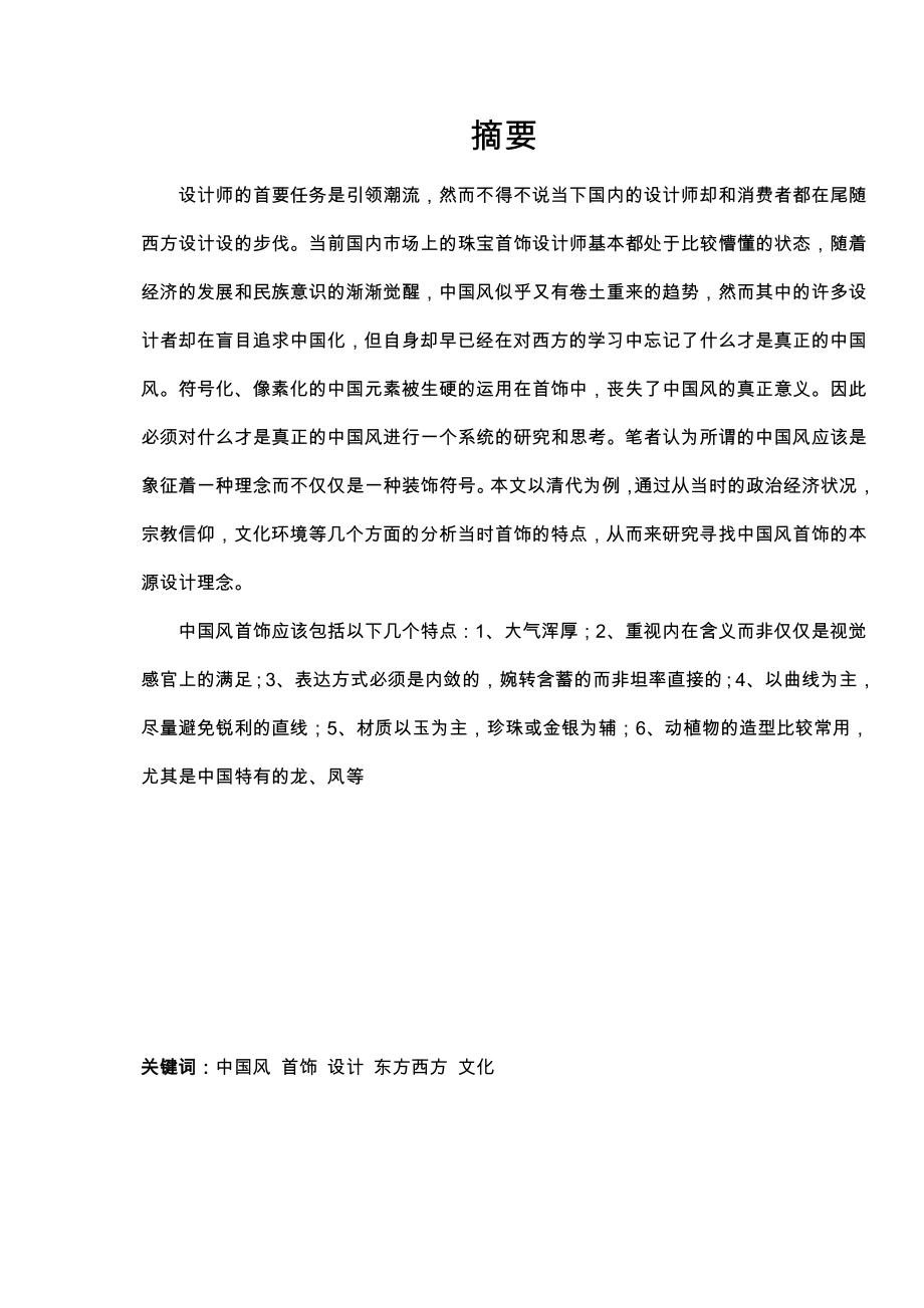 【毕业论文】浅述清代首饰与现代中国风首饰的关联性(word档)P22.doc_第3页