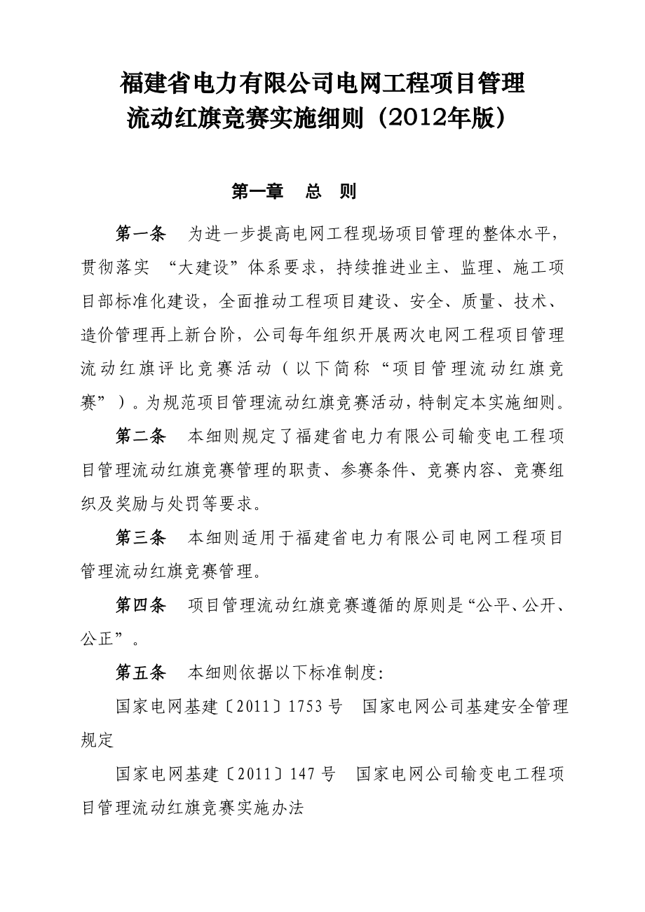 省电力有限公司电网工程项目管理 流动红旗竞赛实施细则.doc_第1页