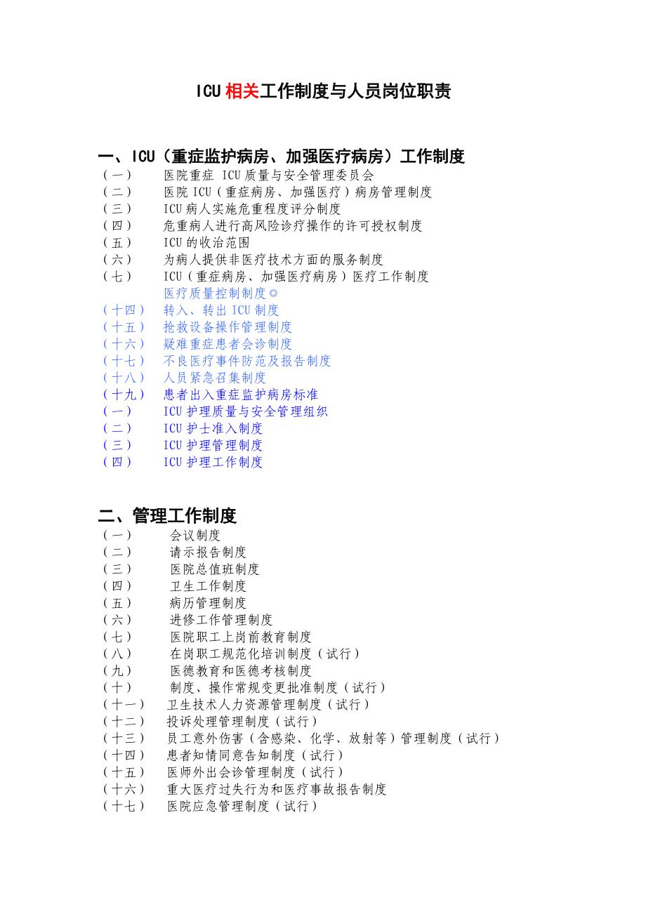 5ICU相关工作制度与人员岗位职责.doc_第1页