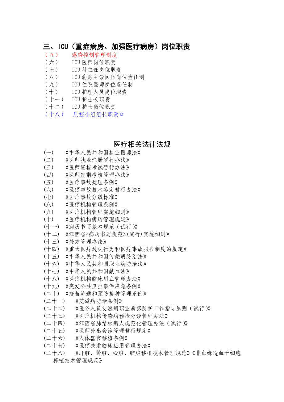 5ICU相关工作制度与人员岗位职责.doc_第2页