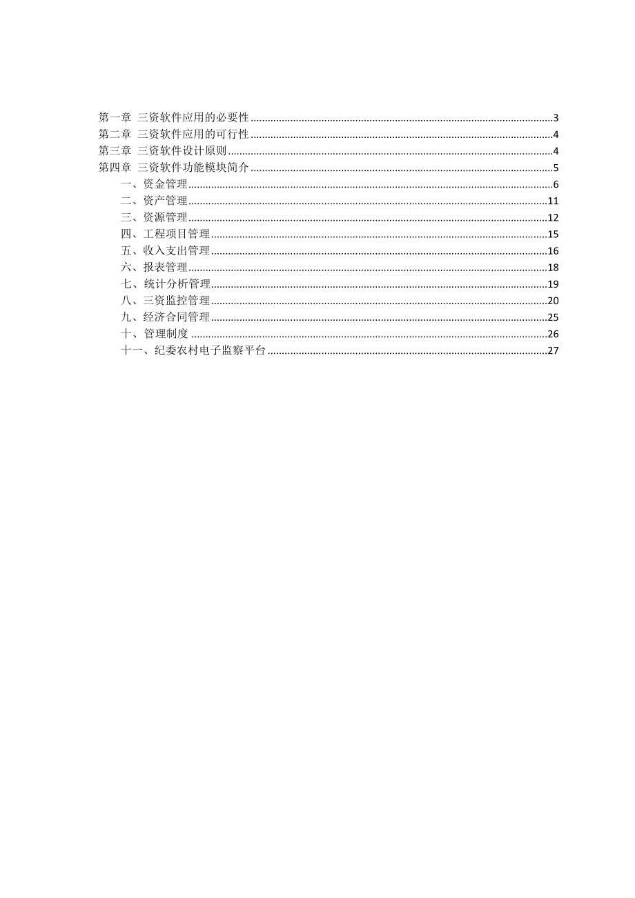 [经济管理]三资管理系统说明.doc_第2页