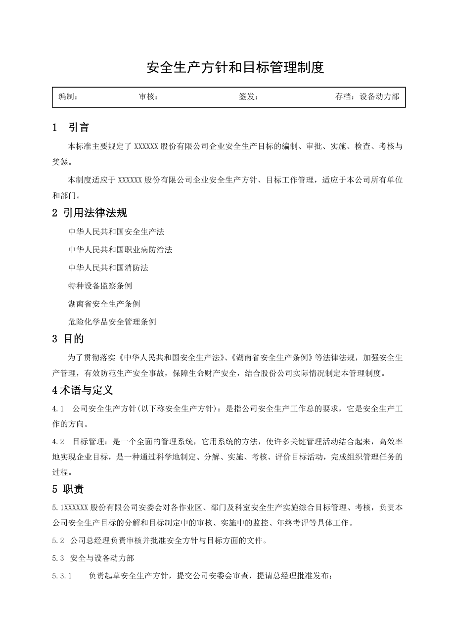 安全生产方针和目标管理制度.doc_第1页