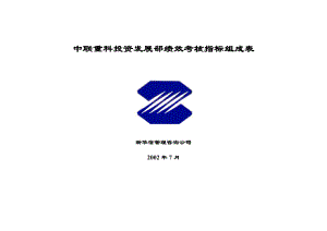 XX投资发展部绩效考核指标【一份非常好的专业参考资料】.doc