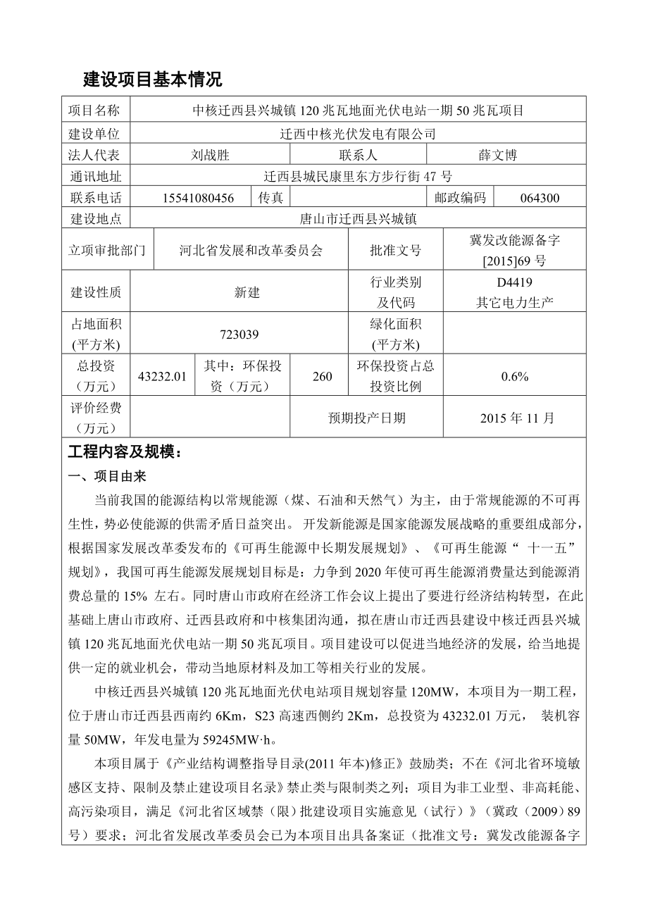 中核迁西县兴城镇120兆瓦地面光伏电站一期50兆瓦项目项目环境影响评价.doc_第1页