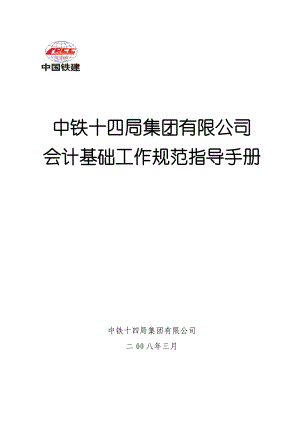 【精品word文档】XXX集团公司会计基础工作操作规范手册(工程项目部分).doc