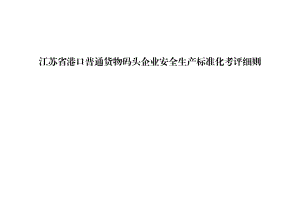 江苏省港口普通货物码头企业安全生产标准化考评细则.doc