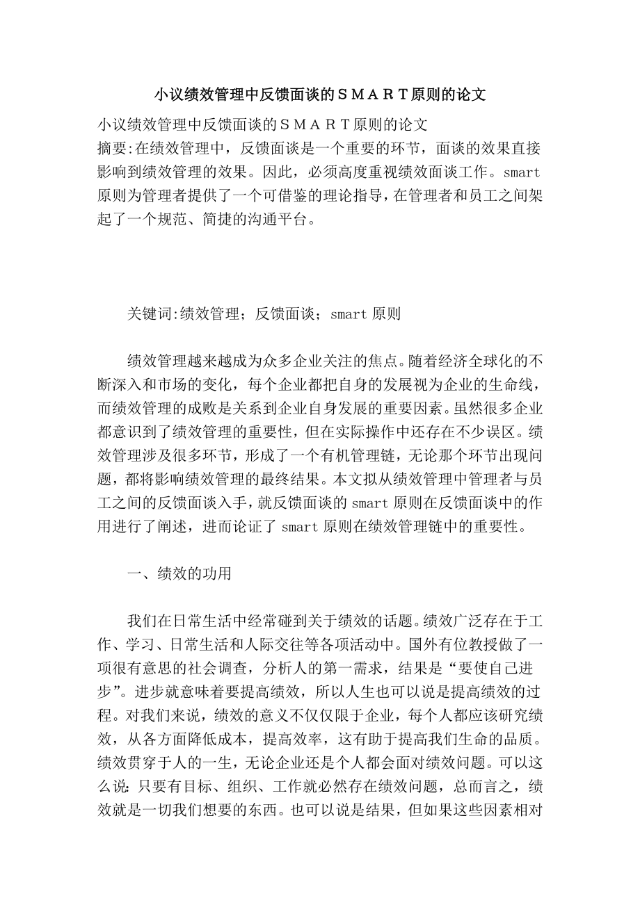 小议绩效管理中反馈面谈的ｓｍａｒｔ原则的论文.doc_第1页