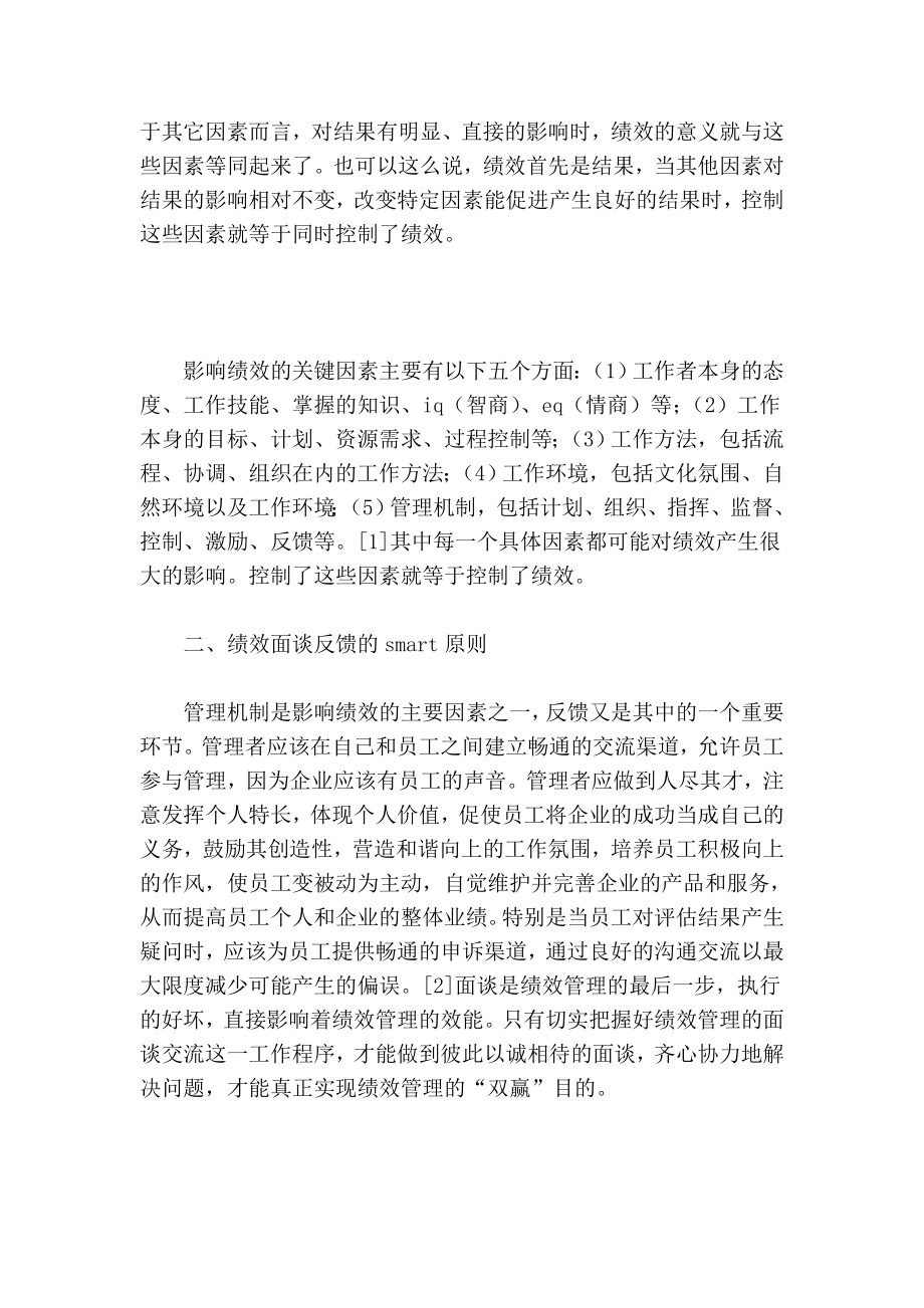 小议绩效管理中反馈面谈的ｓｍａｒｔ原则的论文.doc_第2页