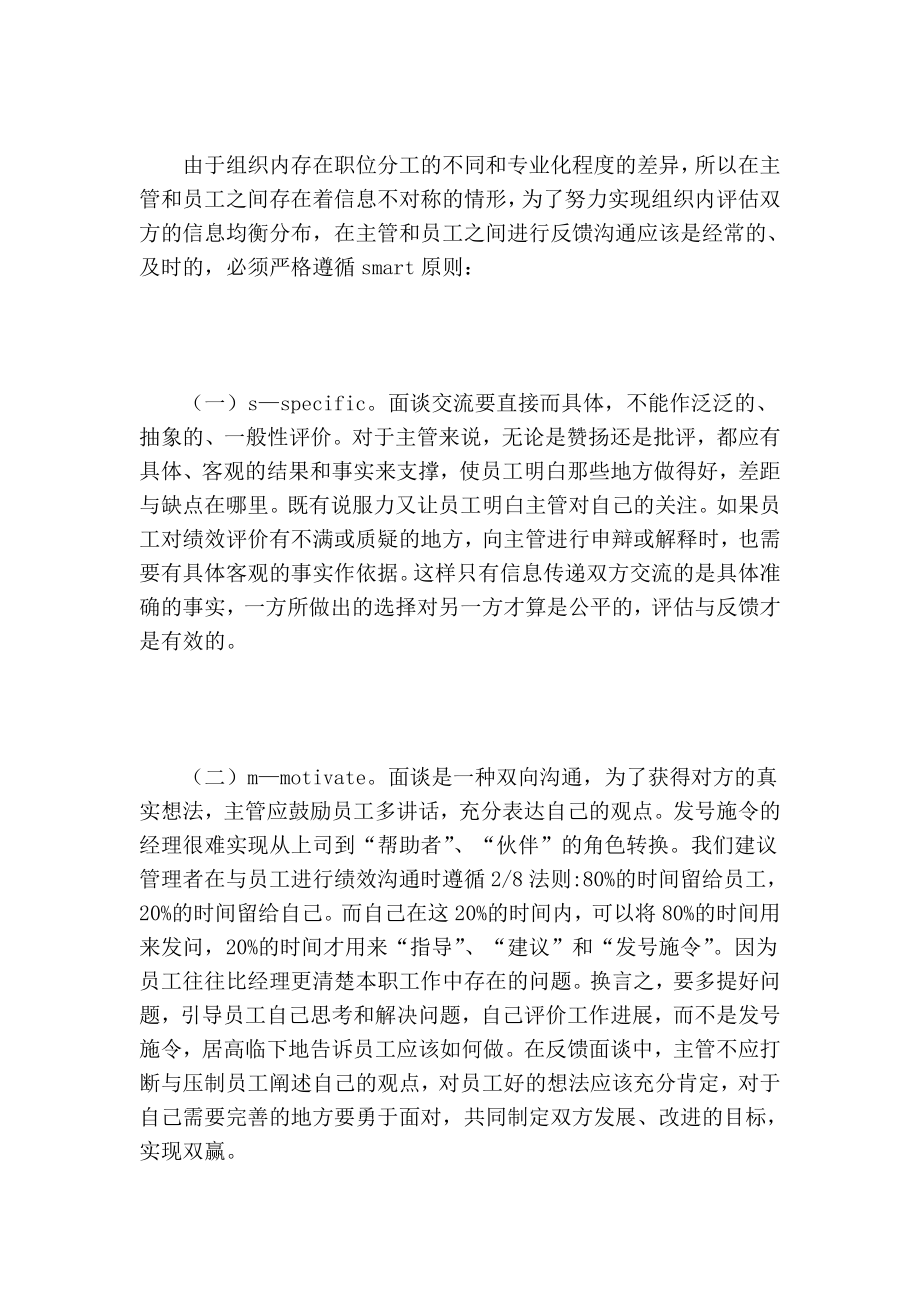 小议绩效管理中反馈面谈的ｓｍａｒｔ原则的论文.doc_第3页