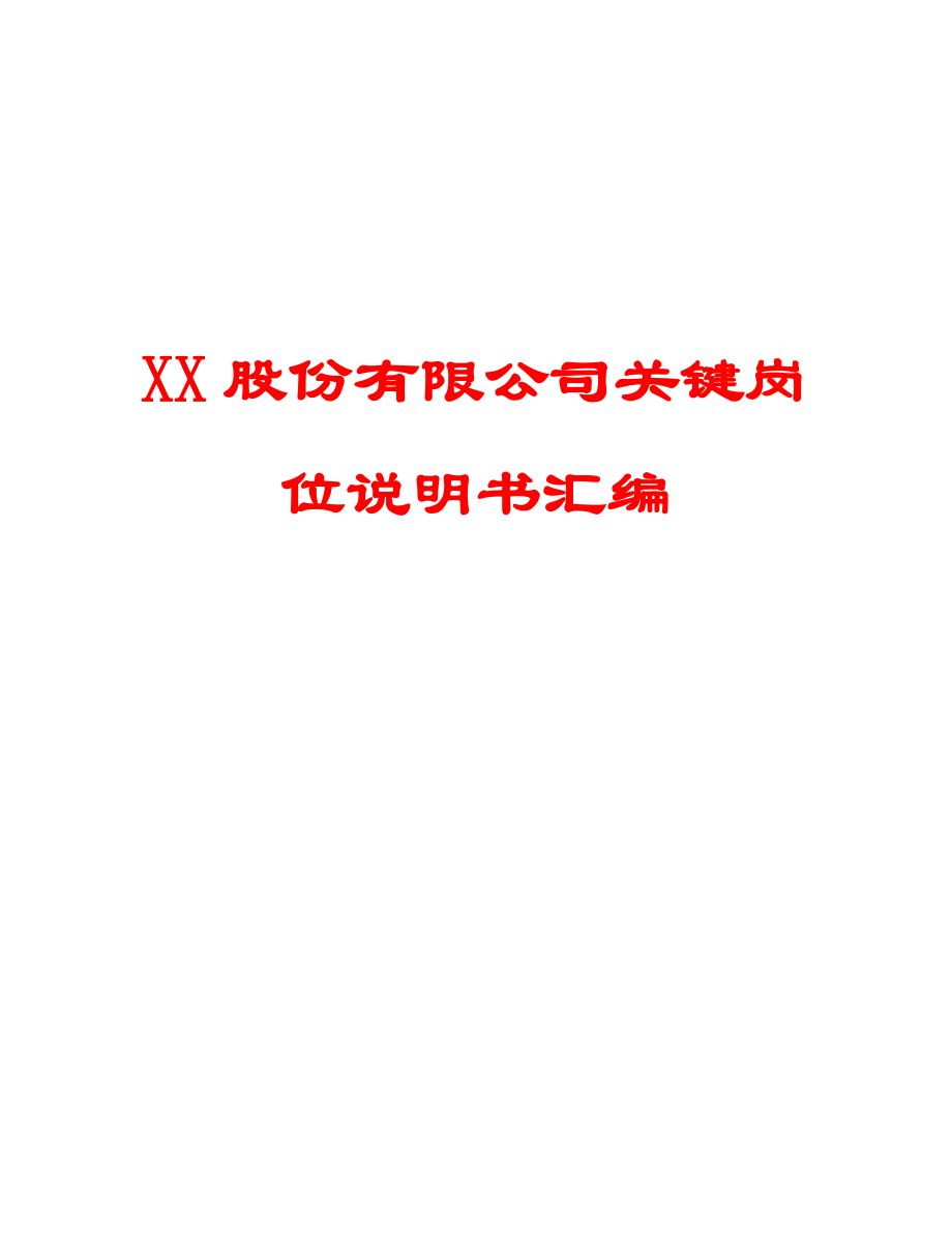 XX股份有限公司关键岗位说明书汇编（全套）【包括62个关键岗位说明书一份非常好的参考资料】8.6.doc_第1页