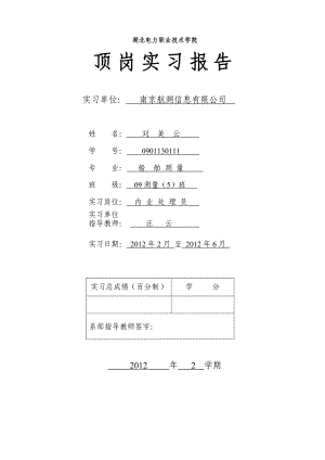 南京航测信息有限公司实习报告.doc