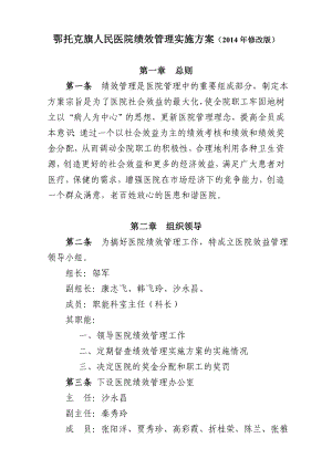 医院绩效管理实施方案.doc