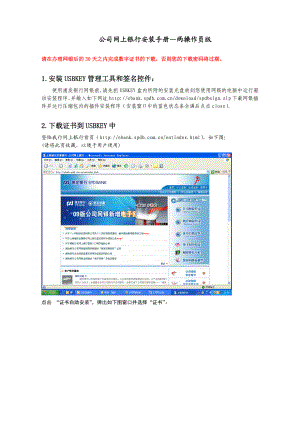 公司网上银行安装手册(两操作员版).doc