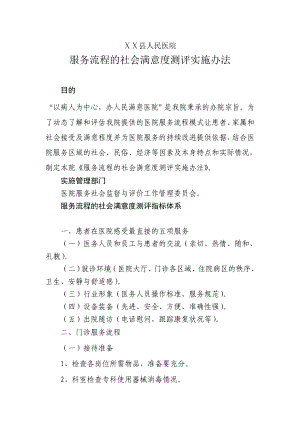 医院服务流程的社会满意度测评实施办法.doc