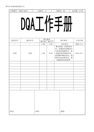 电子厂DQA作业人员工作手册.doc