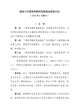 湖南大学黄智勇教师奖励基金管理办法.doc