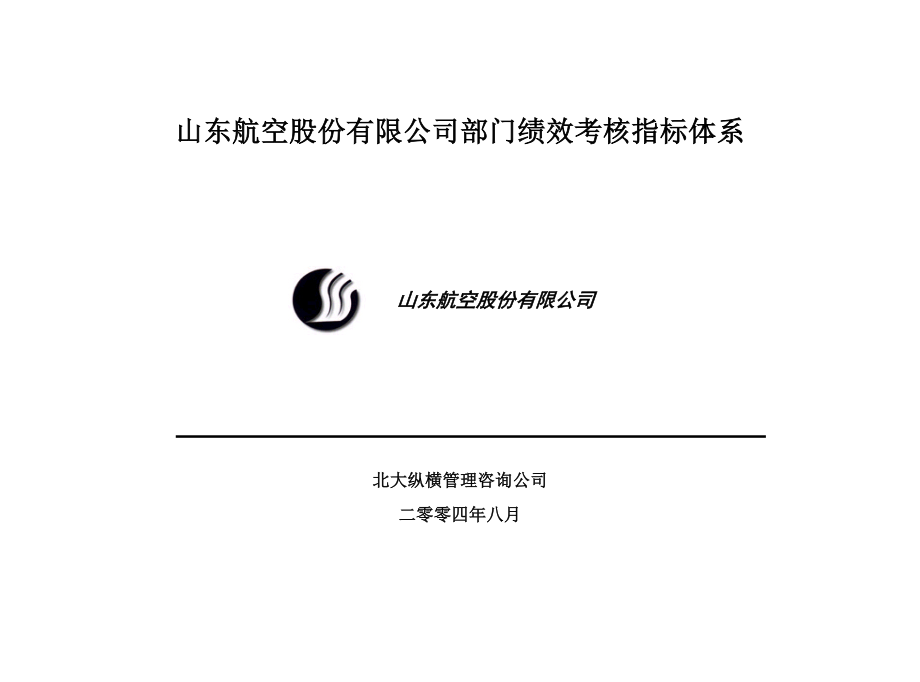 某航空股份有限公司部门绩效考核指标体系.doc_第1页