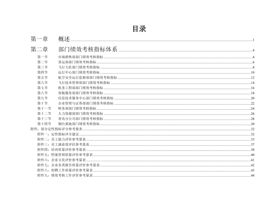 某航空股份有限公司部门绩效考核指标体系.doc_第2页