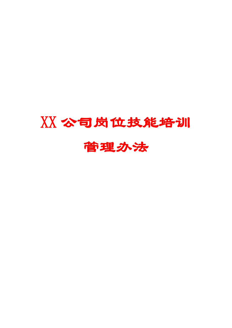 XX公司岗位技能培训管理办法【精品HRM资料】.doc_第1页