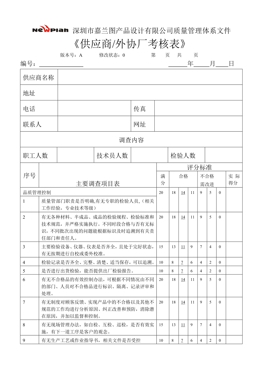 供应商考核表——某设计公司（手机类）.doc_第1页