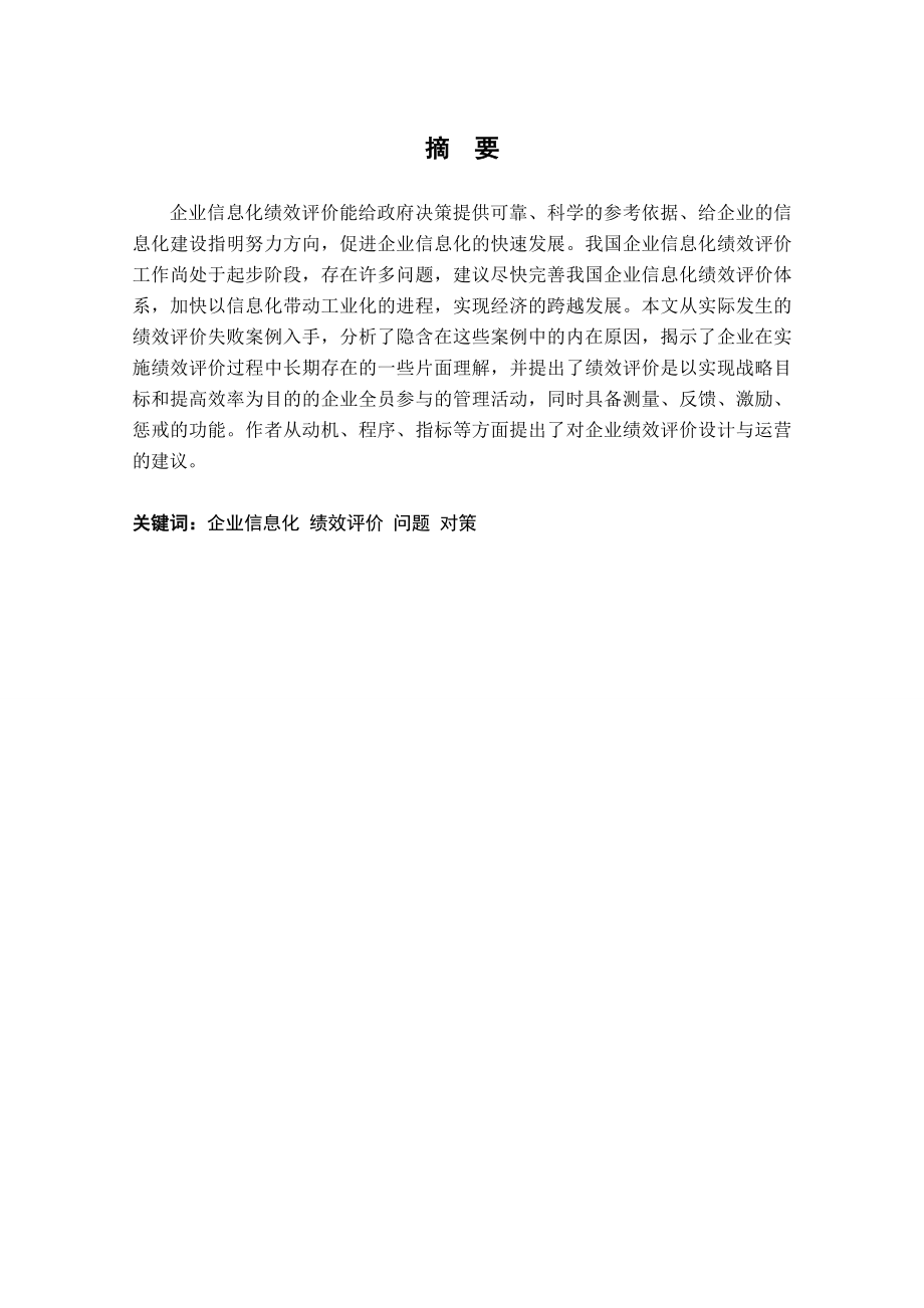 企业绩效评价存在的问题及对策人力资源管理经管营销专业资料.doc_第1页